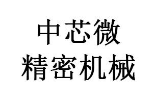 四川中芯微精密机械制造有限公司