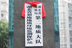 湖北省地质局第二地质大队（恩施）