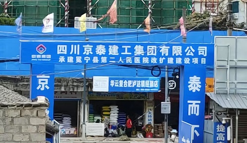 冕宁县第二人民医院