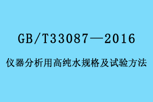 仪器分析用高纯水规格及试验方法GB/T33087—2016