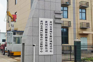 湖北黄冈市黄州区粮食应急保障中心