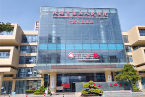 北海市第二人民医院