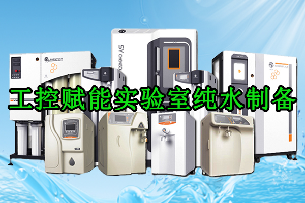 工控赋能实验室纯水制备——PLC控制系统深度应