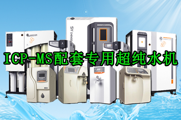 ICP-MS配套专用｜渗源超纯水机，护航超痕量检测