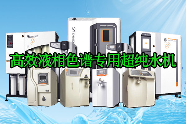 高效液相色谱专用｜渗源HPLC配套超纯水机，筑牢